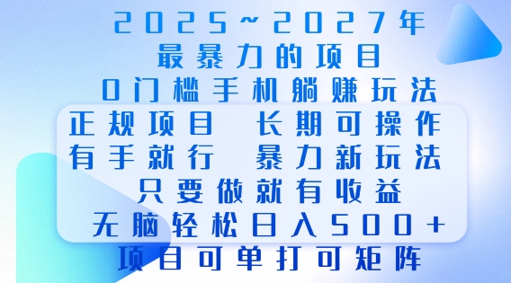 2025年最暴力0门槛手机项目,长期可操作,只要做当天就有收益,无脑轻松日入多张-知乎者也