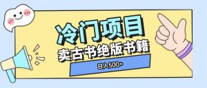 冷门项目,卖古书古籍玩法单视频即可收入大几张【揭秘】-知乎者也