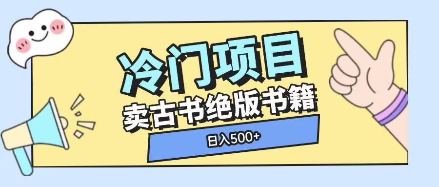 冷门项目,卖古书古籍玩法单视频即可收入大几张【揭秘】-知乎者也