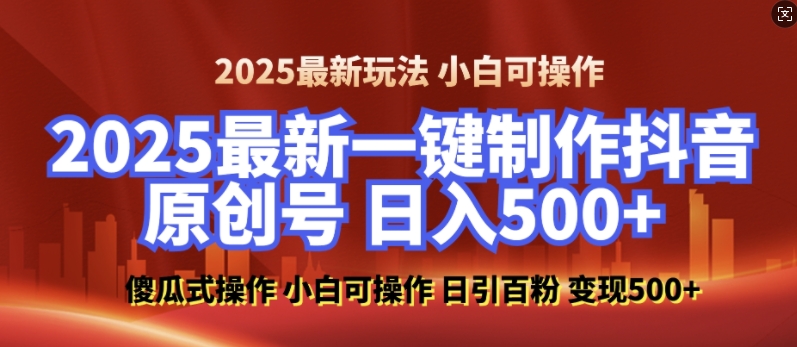 2025最新零基础制作100%过原创的美女抖音号,轻松日引百粉,后端转化日入5张-知乎者也