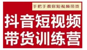 抖音短视频男装原创带货,实现从0到1的突破,打造属于自己的爆款账号-知乎者也