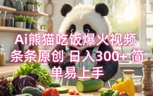 Ai熊猫吃饭爆火视频 条条原创 日入300+ 简单易上手-知乎者也