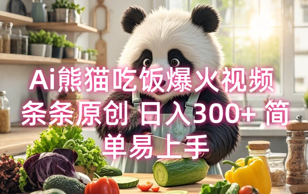 Ai熊猫吃饭爆火视频 条条原创 日入300+ 简单易上手-知乎者也