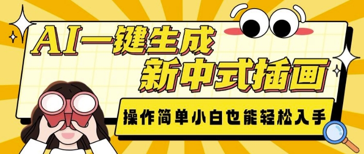 AI一键生成新中式插画, 操作简单,小白也能轻松入手-知乎者也