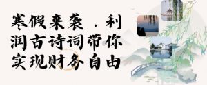 寒假火爆项目，3分钟制作一条视频，AI数字人古诗词实现带货收入-知乎者也