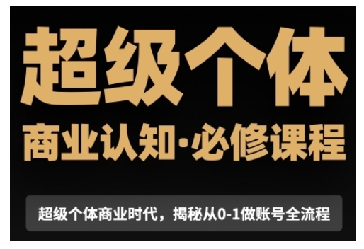 超级个体商业认知觉醒视频课,商业认知·必修课程揭秘从0-1账号全流程-知乎者也