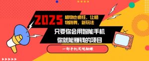 2025蓝海新玩法植物也疯狂,跳舞的植物视频有流量涨粉快,多平台去发布,轻松月入过W-知乎者也