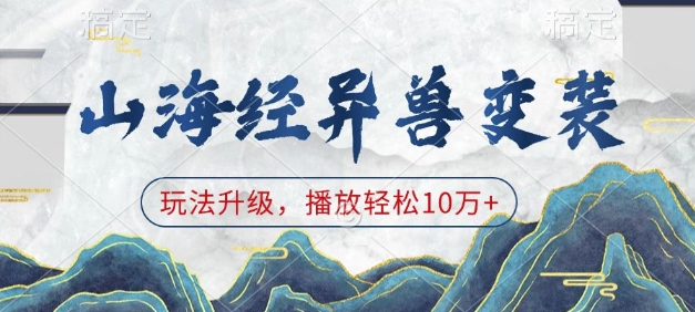 山海经异兽变装,玩法升级,播放轻松10万+-知乎者也
