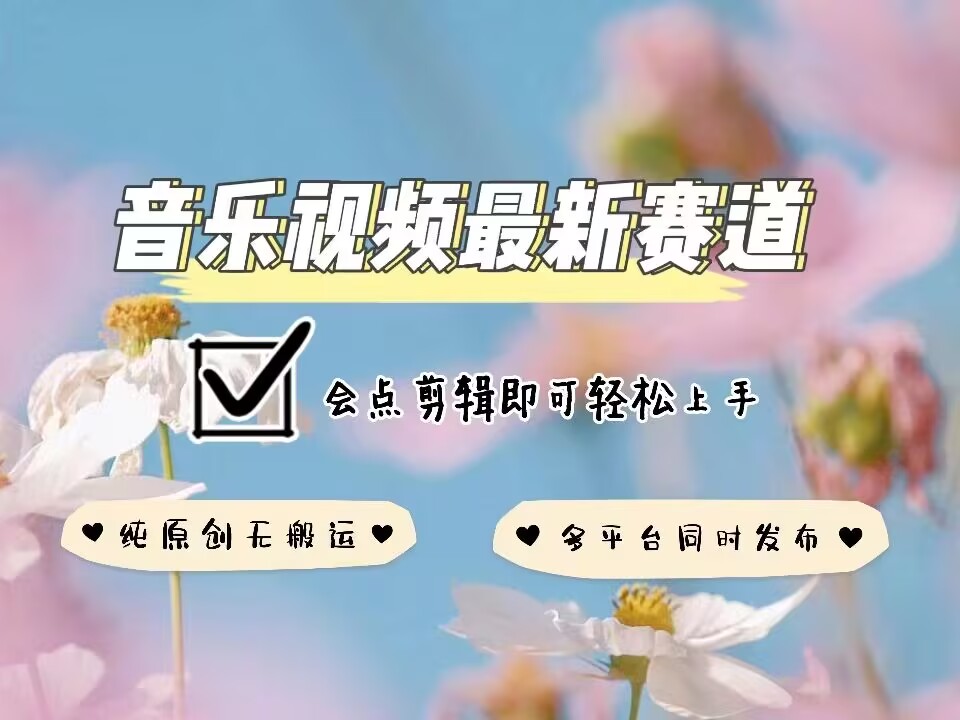 音乐视频赛道最新玩法,纯原创不违规,可所有平台同时发布,会点剪辑即可轻松拿捏-知乎者也