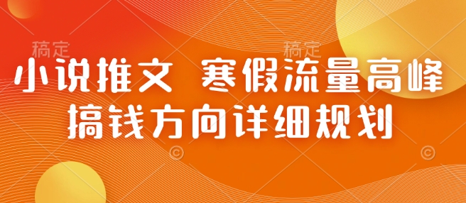 小说推文 寒假流量高峰 搞钱方向详细规划-知乎者也
