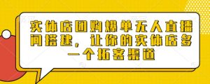 实体店团购爆单无人直播间搭建,让你的实体店多一个拓客渠道-知乎者也