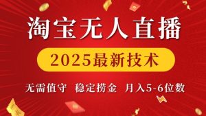 淘宝无人直播2025最新技术 无需值守,稳定捞金,月入5位数【揭秘】-知乎者也