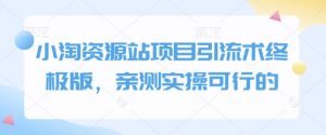 小淘资源站项目引流术终极版,亲测实操可行的-知乎者也