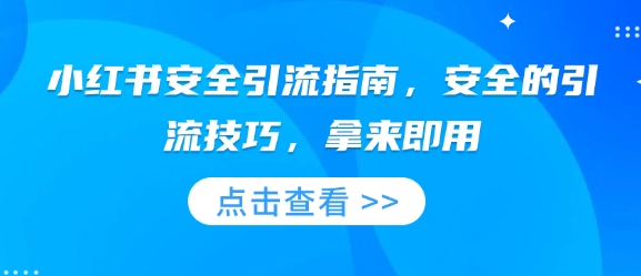 小红书安全引流指南,安全的引流技巧,拿来即用-知乎者也