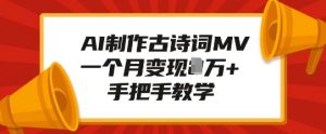 AI制作古诗词MV,一个月变现1W+,手把手教学-知乎者也