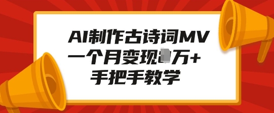AI制作古诗词MV,一个月变现1W+,手把手教学-知乎者也