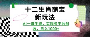 十二生肖萌宝新玩法,AI一键生成,实现多平台创收,日入多张-知乎者也