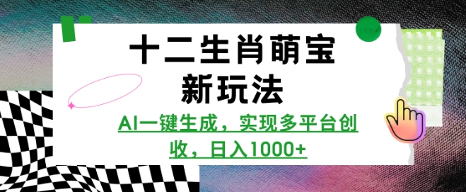 十二生肖萌宝新玩法,AI一键生成,实现多平台创收,日入多张-知乎者也