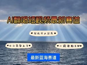各种IP人物AI智能翻唱,短视频领域新风口,一周轻松涨粉5W,快速起号-知乎者也