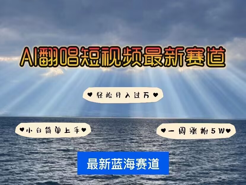各种IP人物AI智能翻唱,短视频领域新风口,一周轻松涨粉5W,快速起号-知乎者也