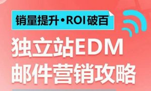 销量提升•ROI破百 独立站EDM邮件营销攻略,如何通过邮件营销每年获得100万美金销售额!-知乎者也