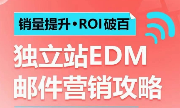 销量提升•ROI破百 独立站EDM邮件营销攻略,如何通过邮件营销每年获得100万美金销售额!-知乎者也