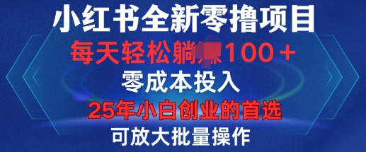 小红书全新纯零撸项目,只要有号就能玩,可放大批量操作,轻松日入100+【揭秘】-知乎者也