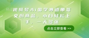 视频号Ai国学赛道带货文创商品,小白轻松上手,一天多张-知乎者也
