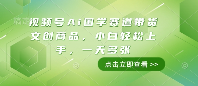 视频号Ai国学赛道带货文创商品,小白轻松上手,一天多张-知乎者也