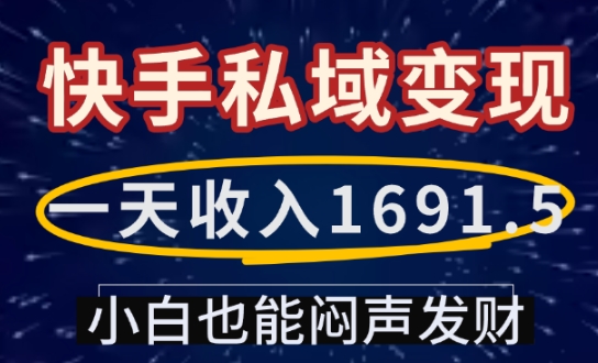 一天收入1691.5,快手私域变现,小白也能闷声发财-知乎者也