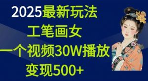 2025最新玩法，工笔画美女，一个视频30万播放变现500+-知乎者也
