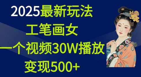 2025最新玩法,工笔画美女,一个视频30万播放变现500+-知乎者也