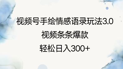 视频号手绘情感语录玩法3.0,视频条条爆款,轻松日入3张-知乎者也