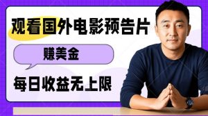 观看电影预告片挣美金,无脑操作多号单日收益无上限-知乎者也