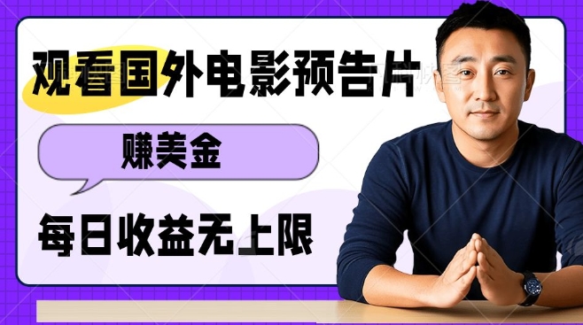 观看电影预告片挣美金,无脑操作多号单日收益无上限-知乎者也