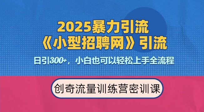 2025最新暴力引流方法,招聘平台一天引流300+,日变现多张,专业人士力荐-知乎者也
