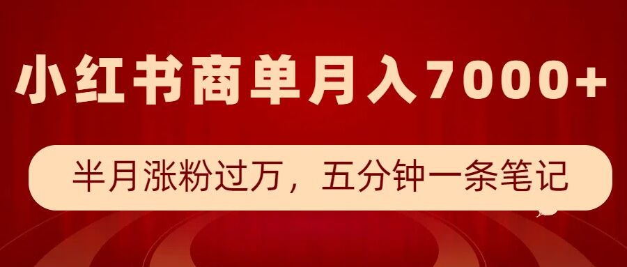 小红书商单最新玩法,半个月涨粉过万,五分钟一条笔记,月入7000+-知乎者也