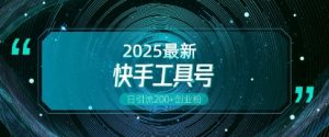 快手创业粉引流新玩法,工具号操作全解析,解锁创业粉变现多元玩法,日引200+-知乎者也
