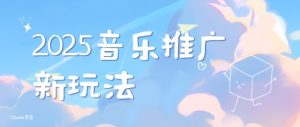 2025新版音乐推广赛道最新玩法，打造出自己的账号风格-知乎者也