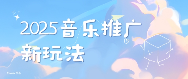 2025新版音乐推广赛道最新玩法,打造出自己的账号风格-知乎者也