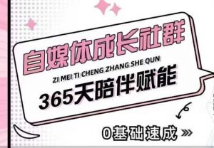 自媒体成长社群,帮助自媒体小白从0-1快速起号,精准获客,流量变现,全方位提升-知乎者也