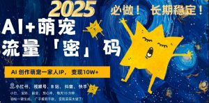 AI+萌娃，又一爆款密码，小白3步上手，爆款率80%，每天十分钟，轻松AI变现萌娃搞钱-知乎者也