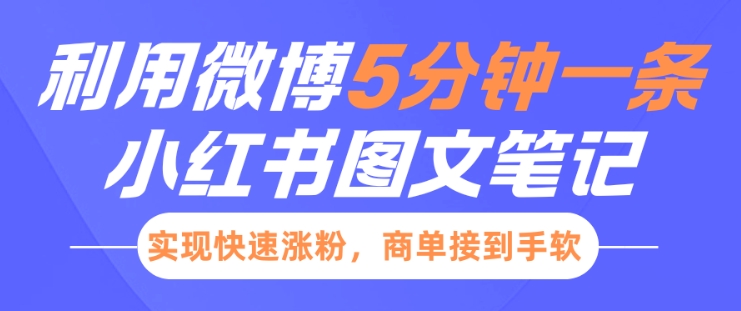 小红书利用微博5分钟一条图文笔记,实现快速涨粉,商单接到手软-知乎者也