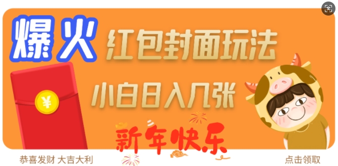 爆火新年红包封面玩法,日入几张-知乎者也