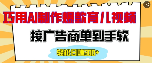用AI制作情感育儿爆款视频,接广告商单到手软,日入200+-知乎者也