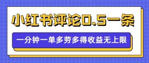 小红书留言评论,0.5元1条,一分钟一单,多劳多得,收益无上限-知乎者也