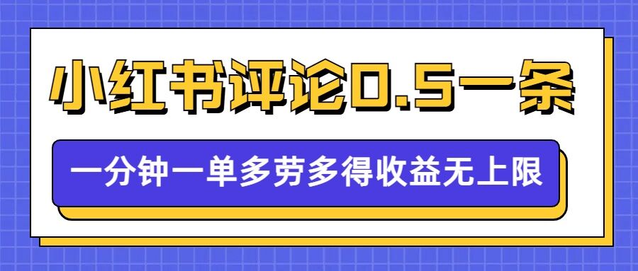 小红书留言评论,0.5元1条,一分钟一单,多劳多得,收益无上限-知乎者也