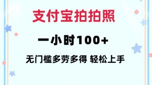 支付宝拍拍照一小时100+无任何门槛多劳多得一台手机轻松操做【揭秘】-知乎者也