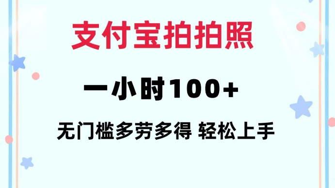 支付宝拍拍照一小时100+无任何门槛多劳多得一台手机轻松操做【揭秘】-知乎者也