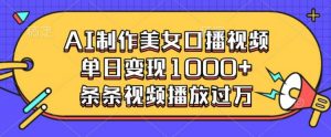 AI制作美女口播视频，单日变现多张，条条视频播放过万-知乎者也